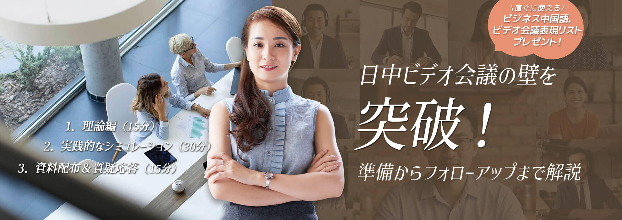 日中ビデオ会議の壁を突破！準備からフォローアップまで解説