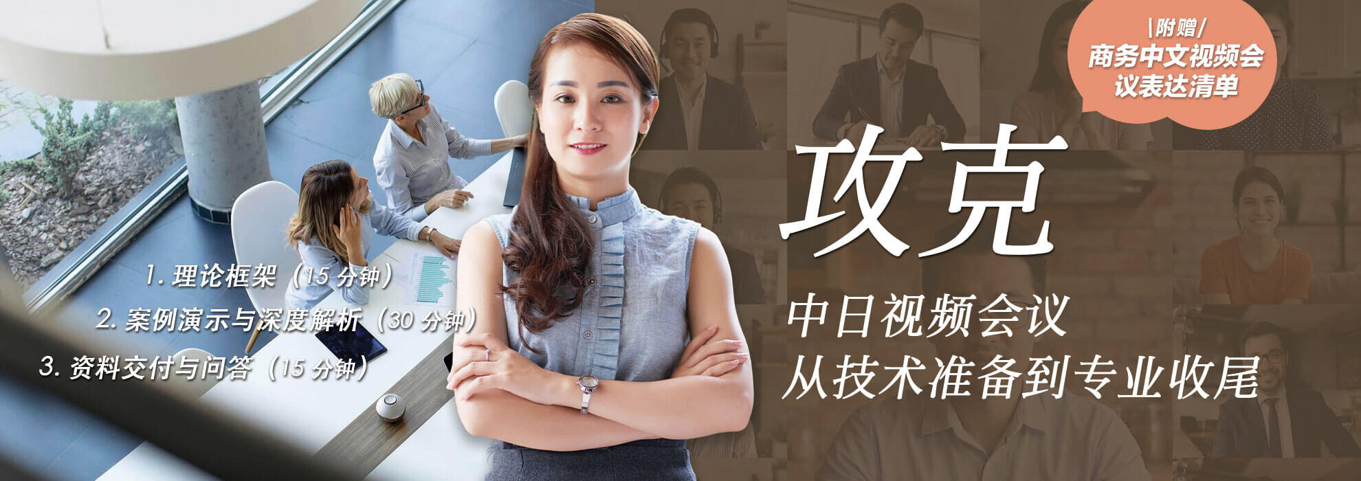 攻克中日视频会议——从技术准备到专业收尾