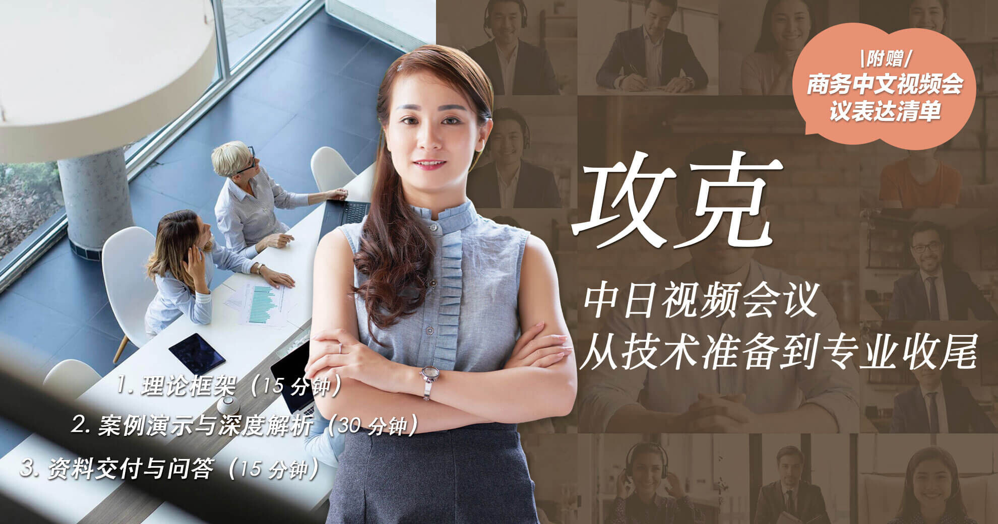攻克中日视频会议——从技术准备到专业收尾
