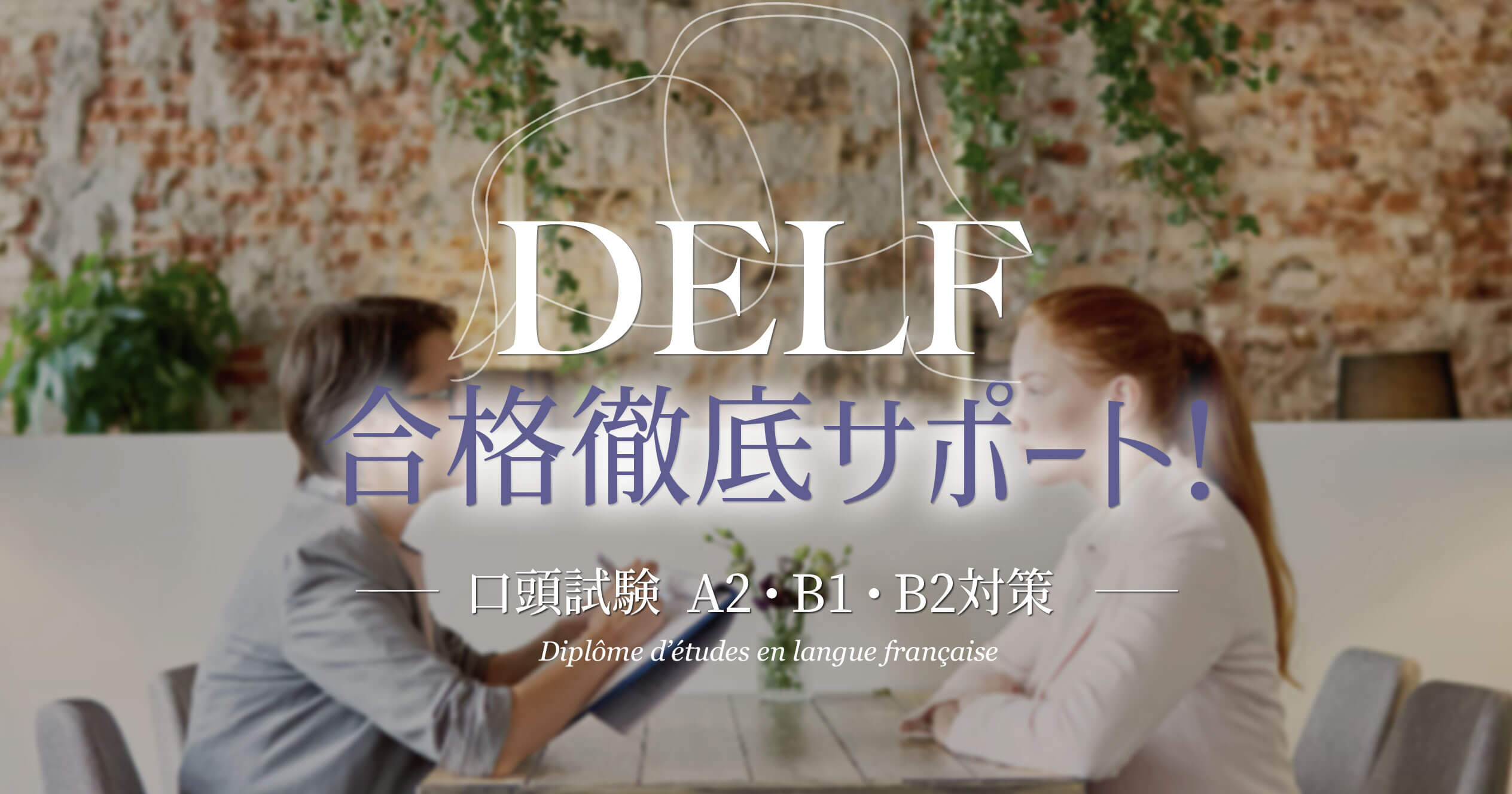 DELF合格徹底サポート！〜口頭試験 A2・B1・B2対策〜