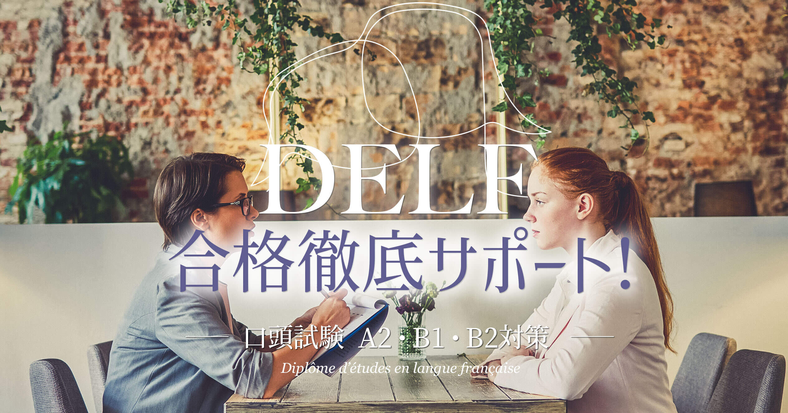 DELF合格徹底サポート！〜口頭試験 A2・B1・B2対策〜