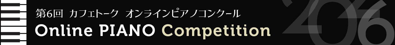 第6回 カフェトークオンラインピアノコンクール