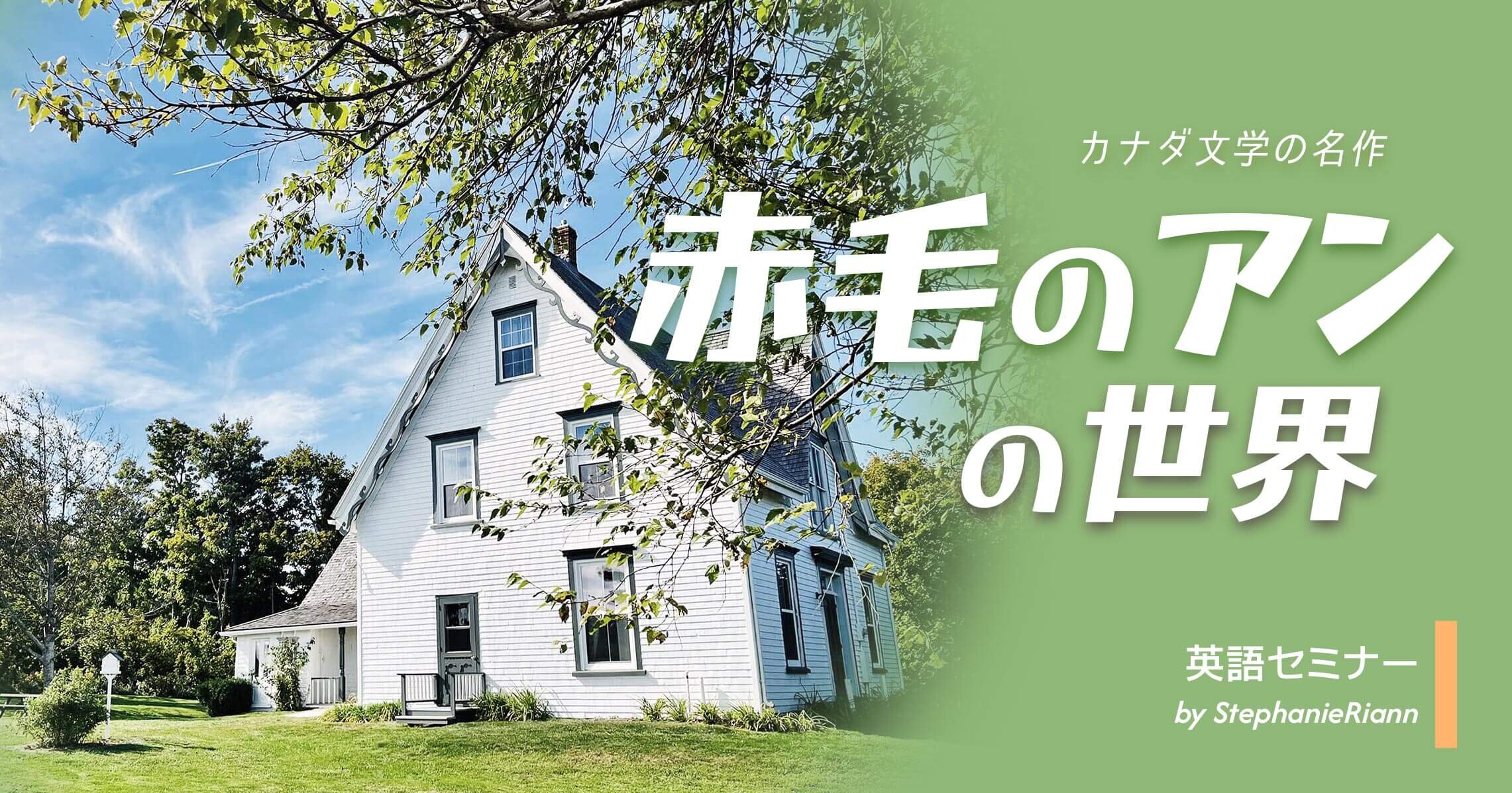 『赤毛のアン』の世界