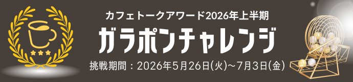 2026年上半期カフェトークアワード・ガラポンチャレンジ！！