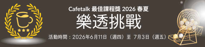2026 年春夏最佳課程獎樂透挑戰！！