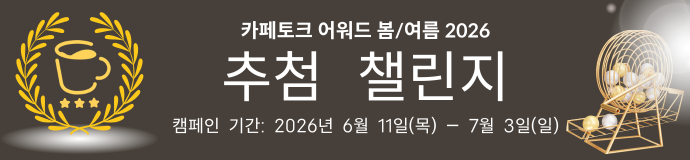 2026년 상반기 카페토크 어워드 추첨 상금 챌린지!!