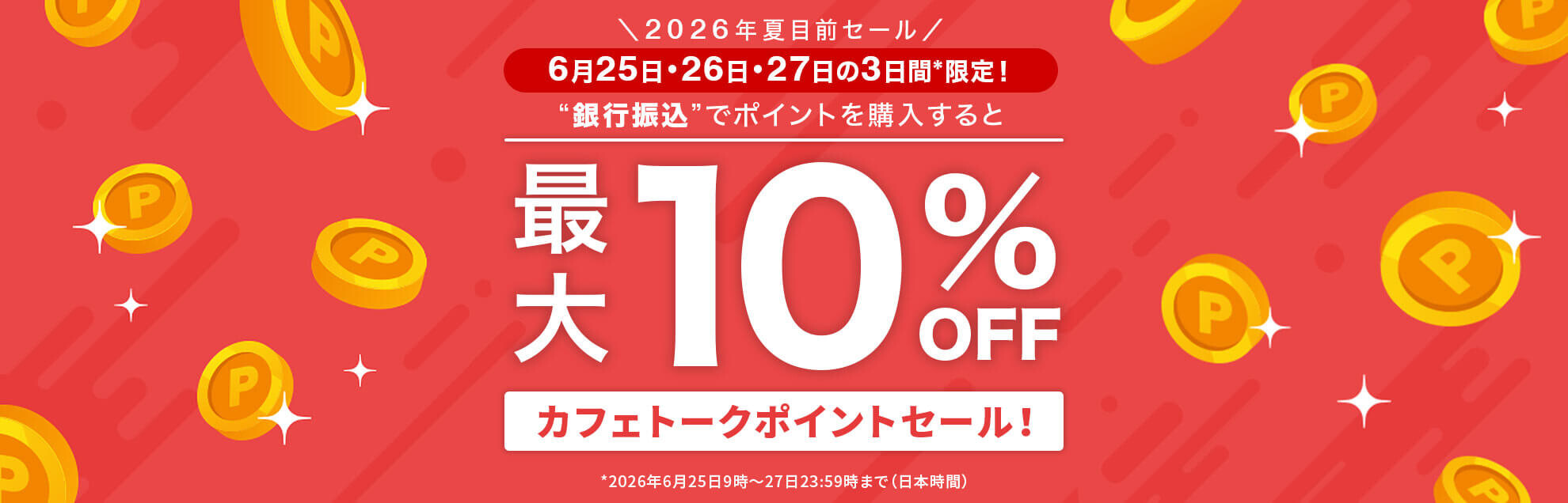 最大10%OFF!! カフェトークポイントセール！