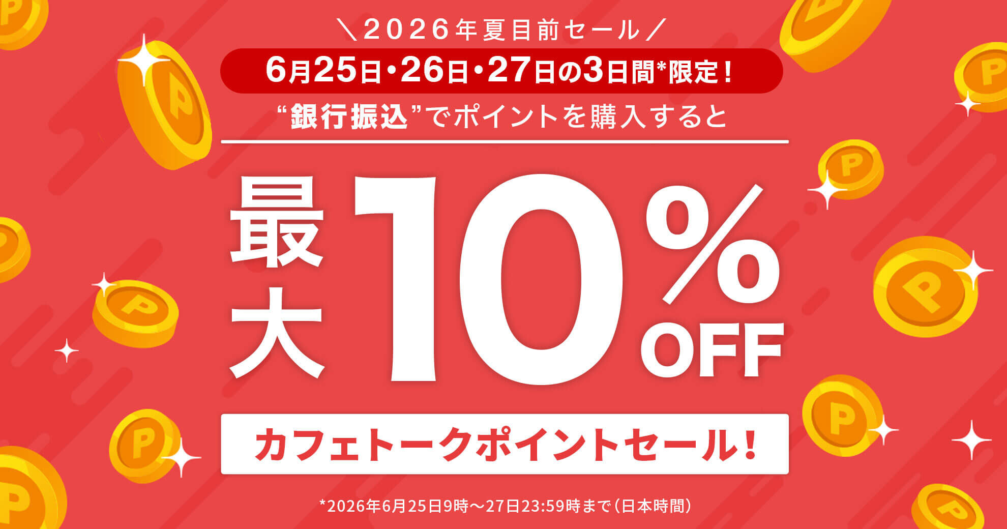 最大10%OFF!! カフェトークポイントセール！