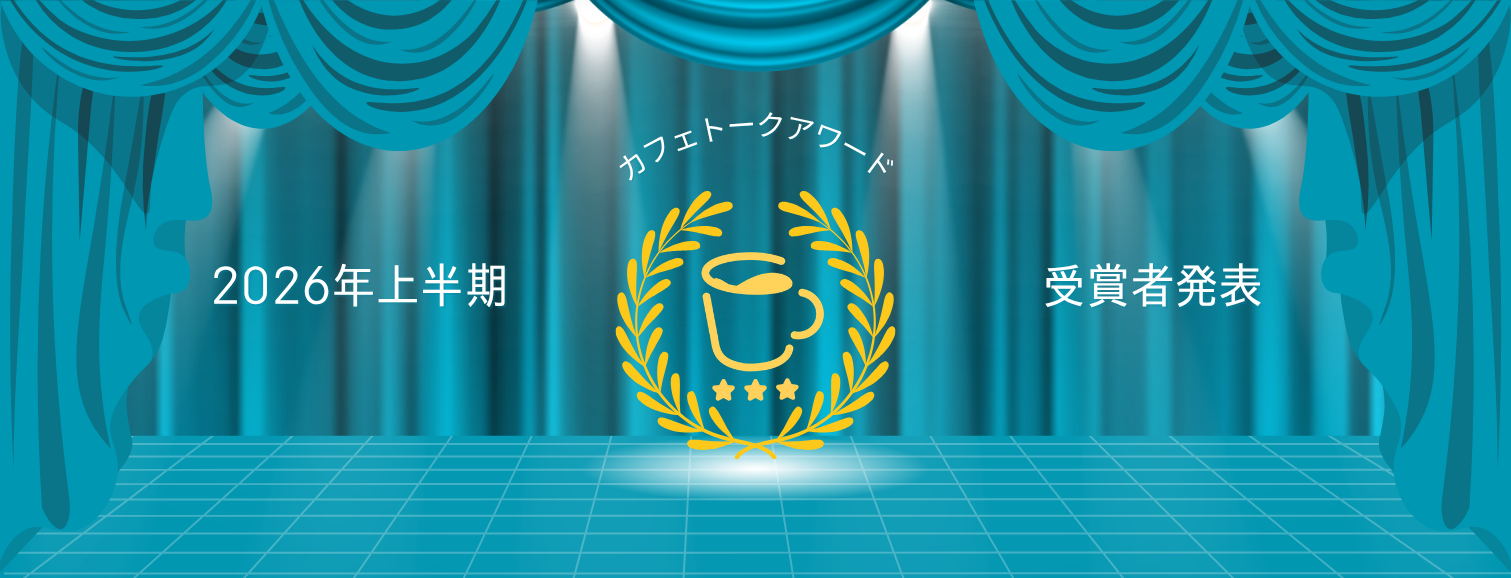 カフェトークアワード・2026年上半期
