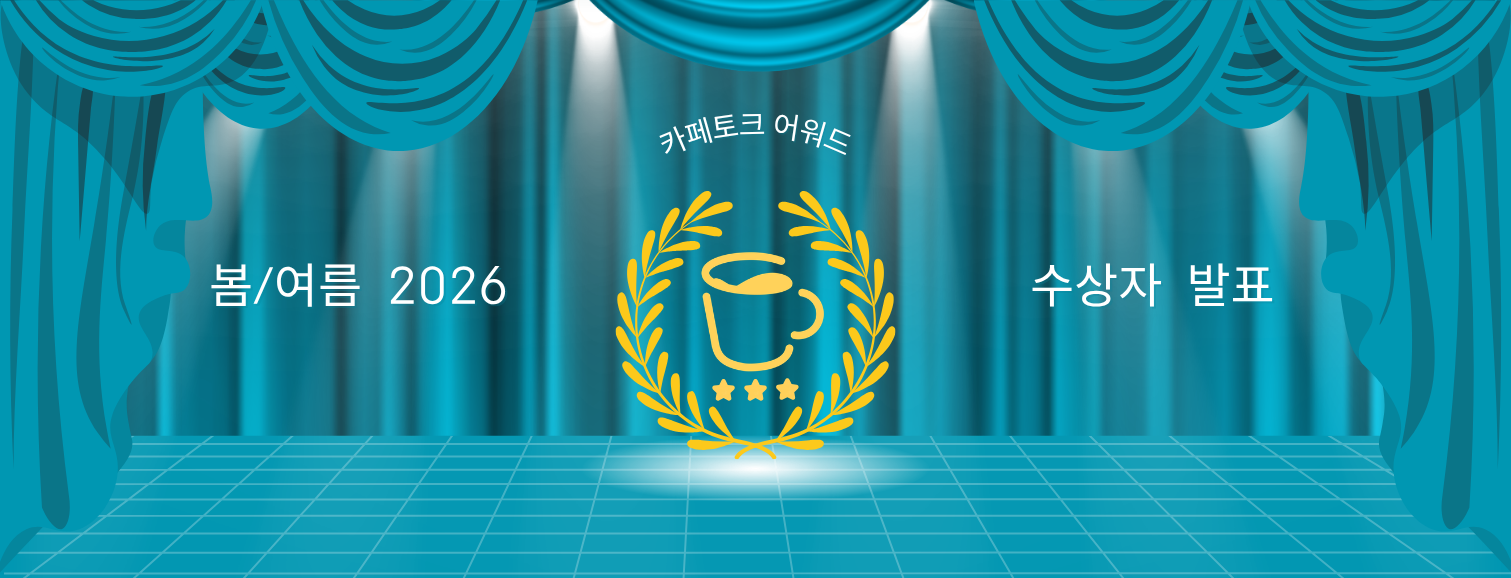 2026년 상반기 카페토크 어워드(봄/여름)