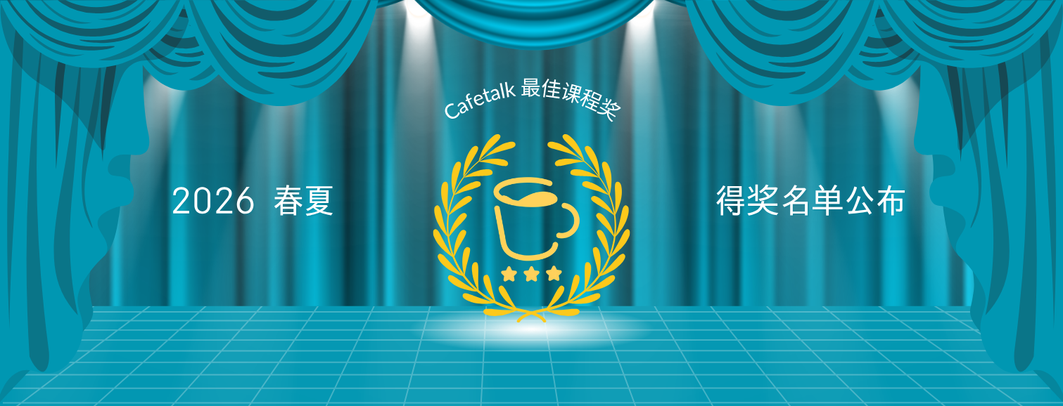 2026 年春夏最佳课程奖