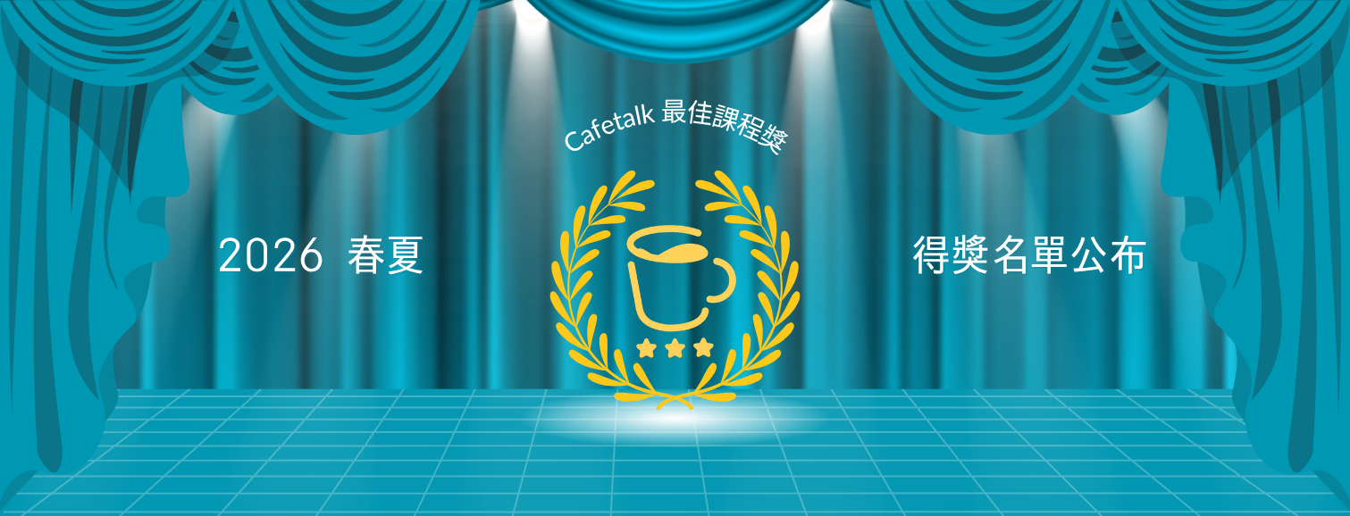 2026 年春夏最佳課程獎