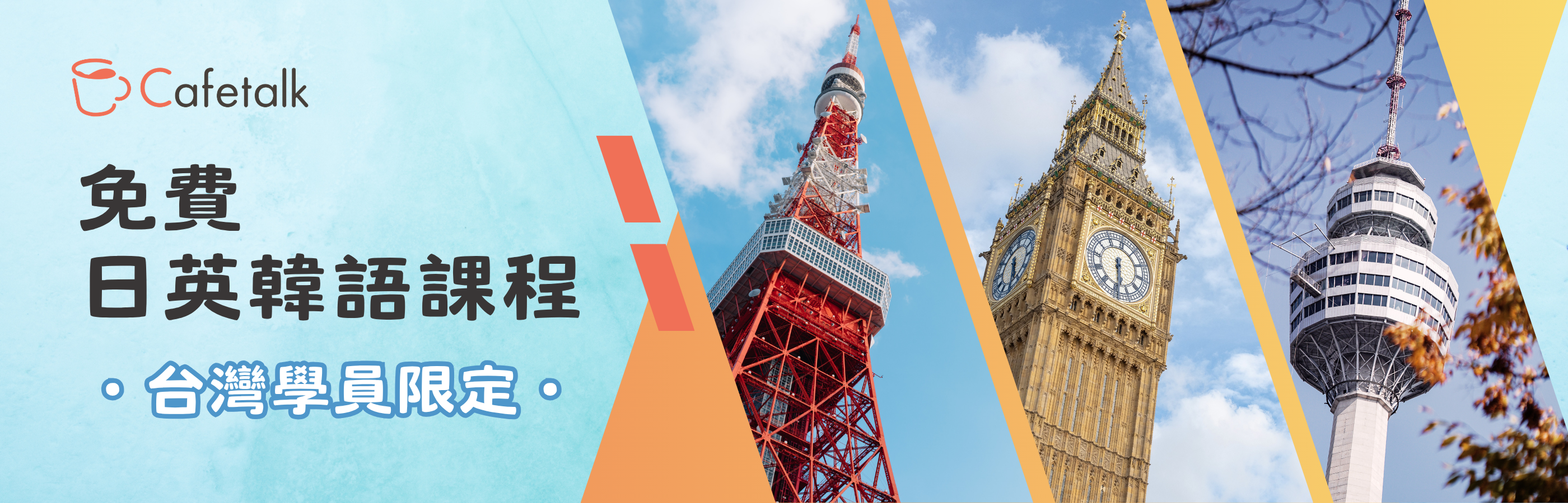 免費日、英、韓語課程！名額有限，馬上報名！			