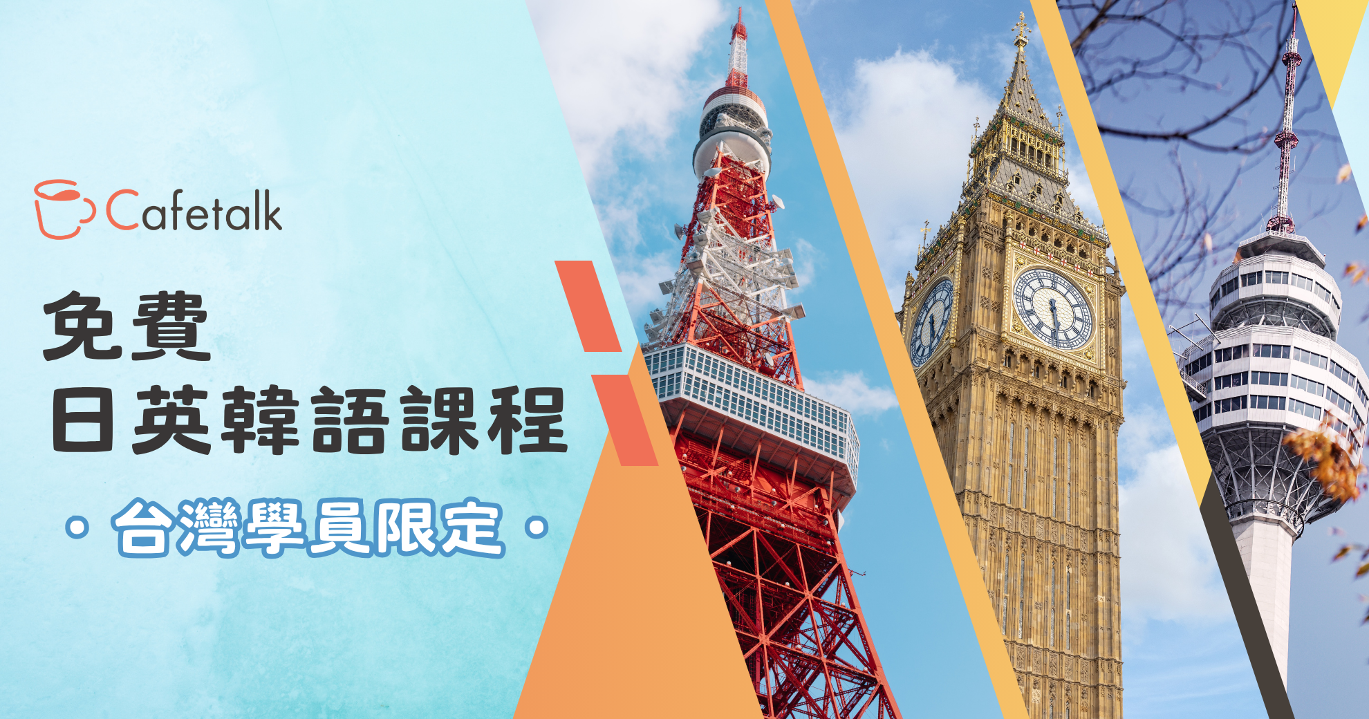 免費日、英、韓語課程！名額有限，馬上報名！			