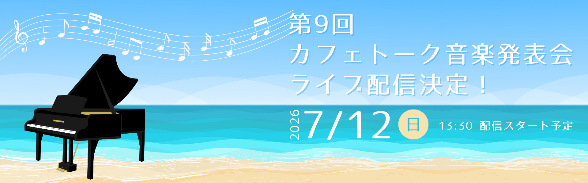 『第9回カフェトーク音楽発表会2026』開催！ライブ配信で応援しよう！
