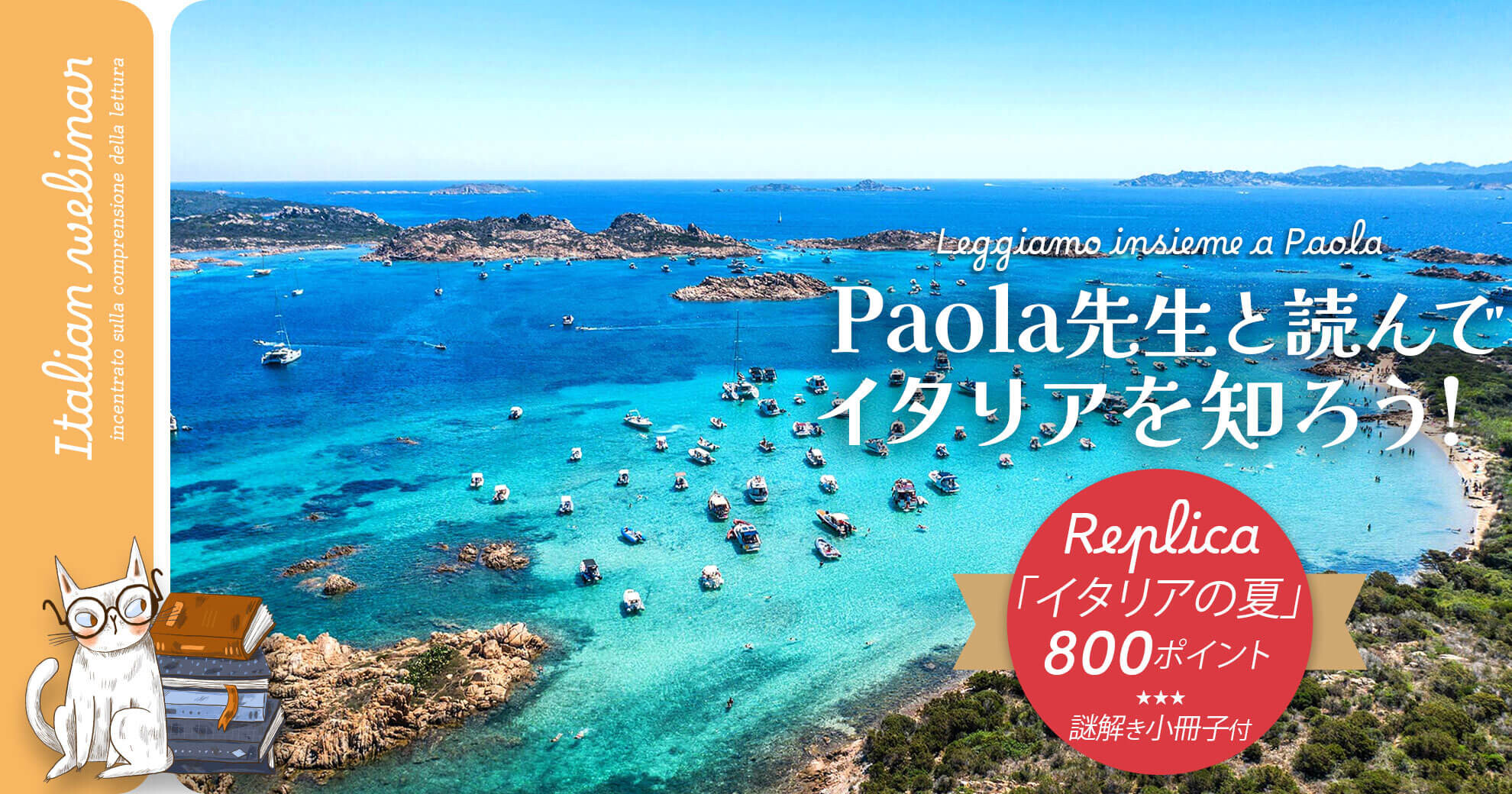 Leggiamo insieme a Paola - Paola先生と読んで、イタリアを知ろう！ ～「イタリアの夏」Replica～