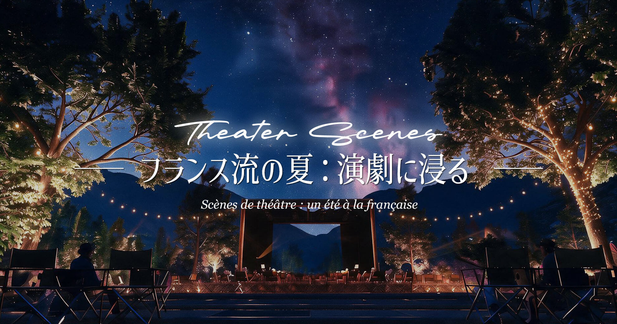 フランス流の夏：演劇に浸る
