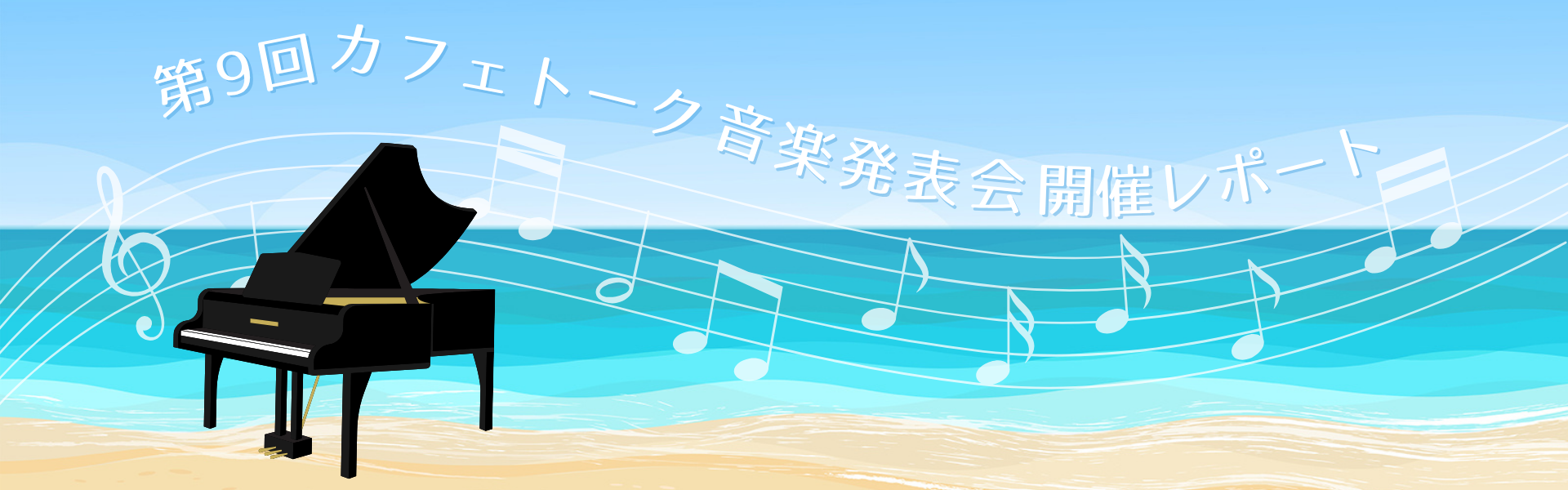 『第9回カフェトーク音楽発表会2026』開催レポート