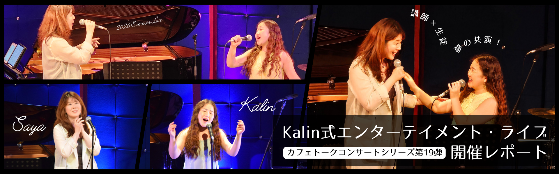 Kalin式エンターテイメント・ライブ開催レポート