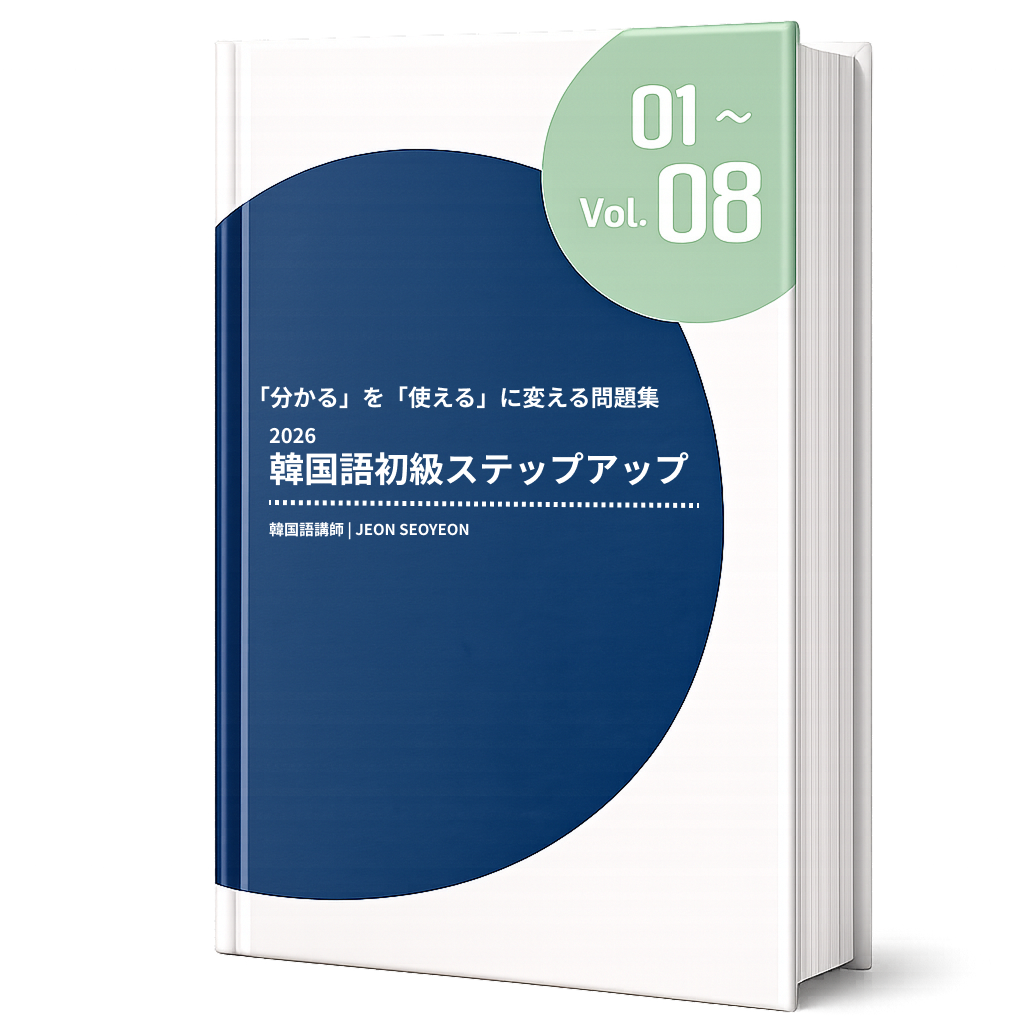 韓国語初級ステップアップ問題集