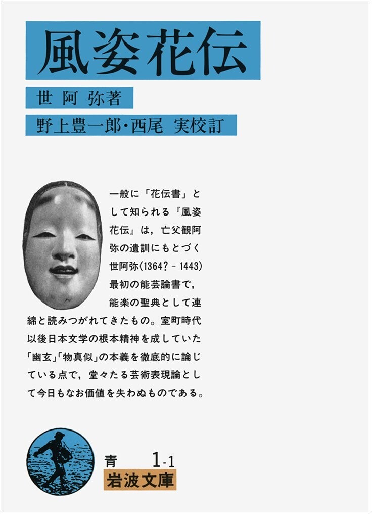 風姿花伝(花伝書)