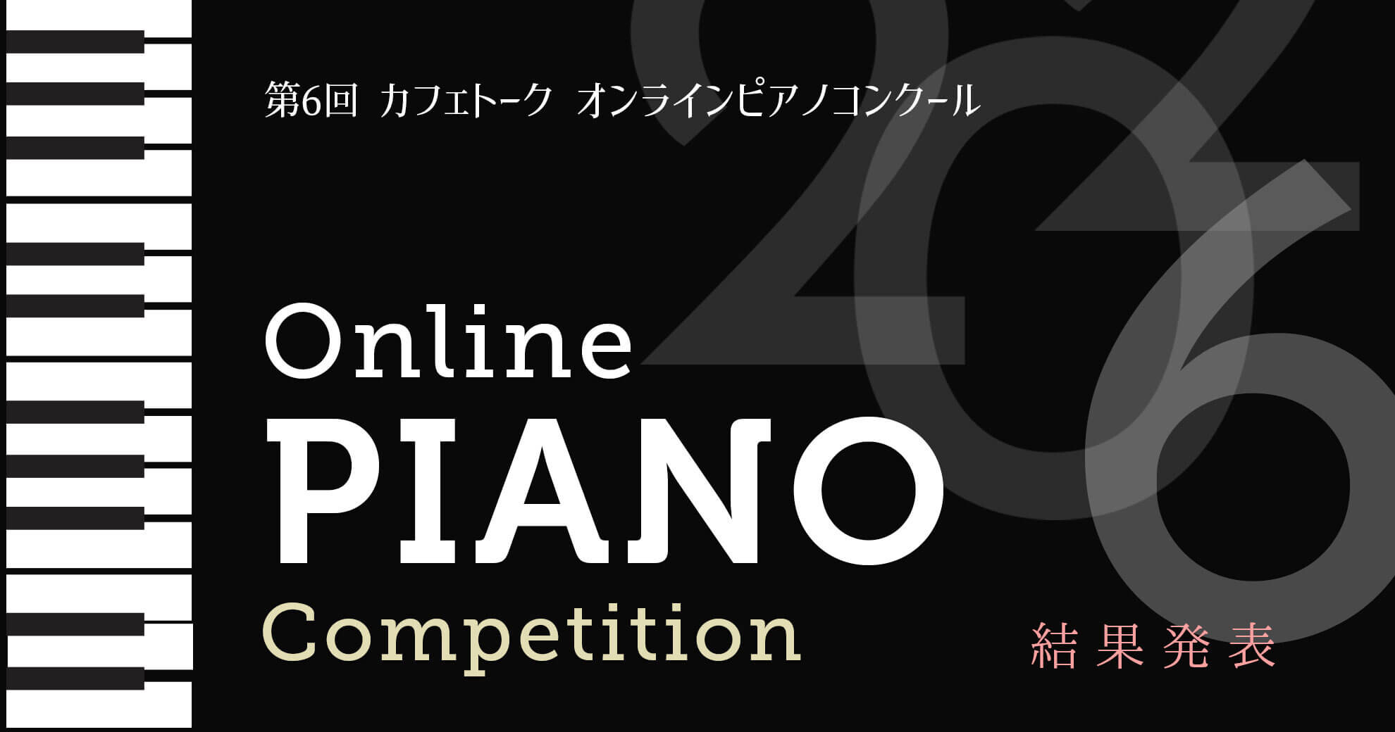 第6回 カフェトーク オンラインピアノコンクール