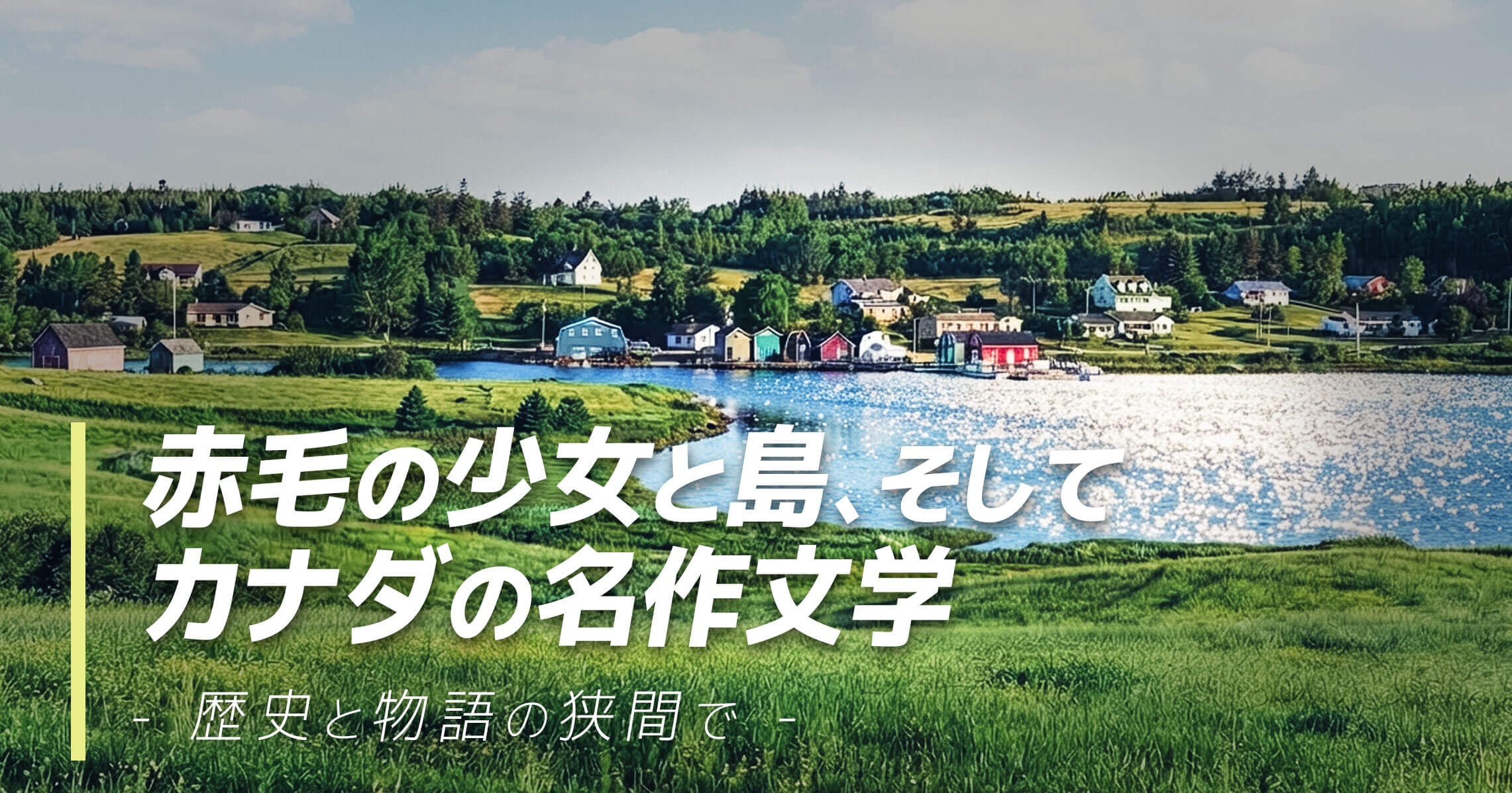 赤毛の少女と島、そしてカナダの名作文学：歴史と物語の狭間で