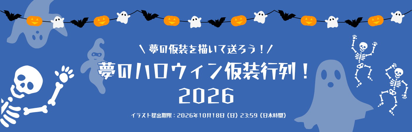 楽しくお絵描きハロウィン！みんなの絵を大募集！-カフェトークハロウィン2026