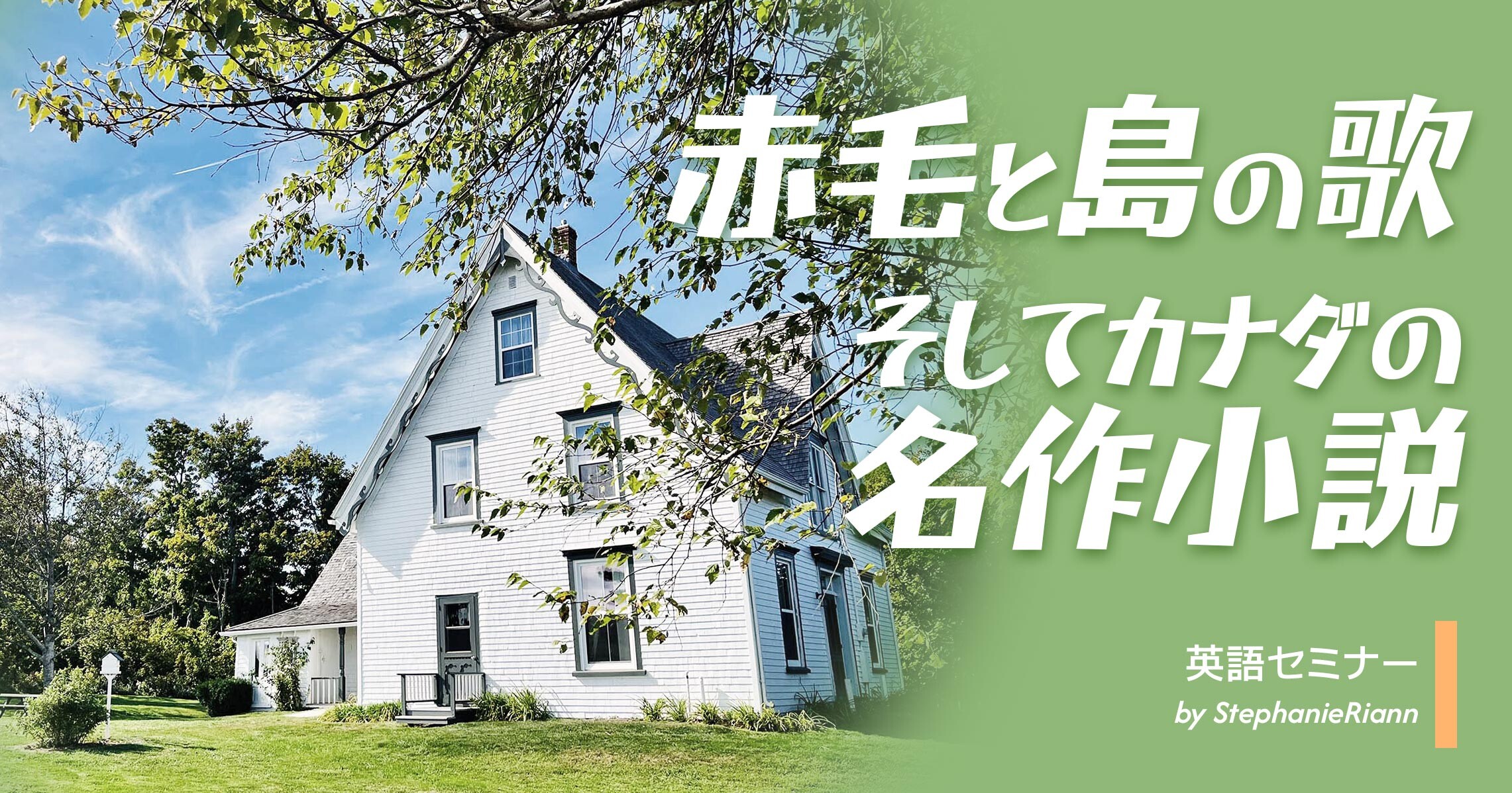 赤毛と島の歌、そしてカナダの名作小説