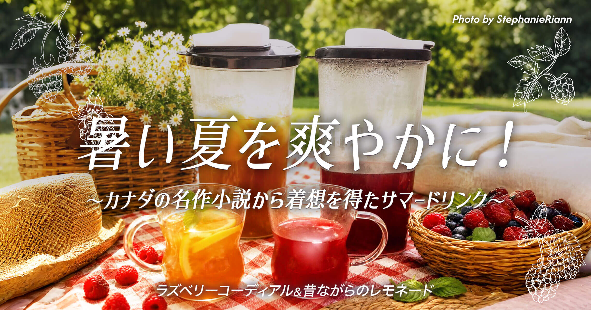 暑い夏を爽やかに！カナダの名作小説から着想を得たサマードリンク
