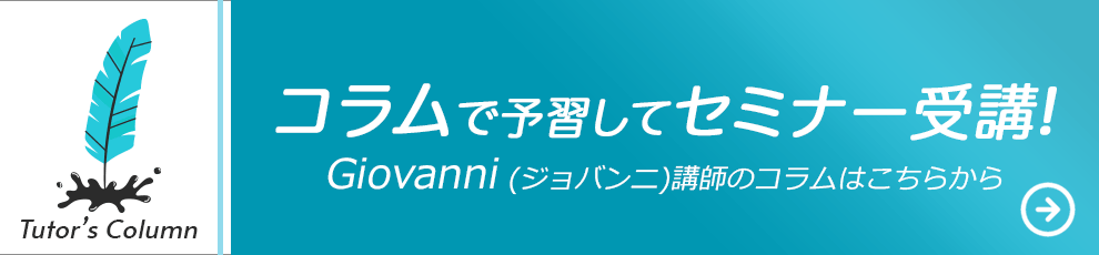Giovanni (ジョバンニ)講師のコラム