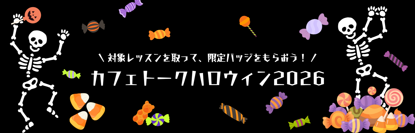 
				カフェトークハロウィン2026