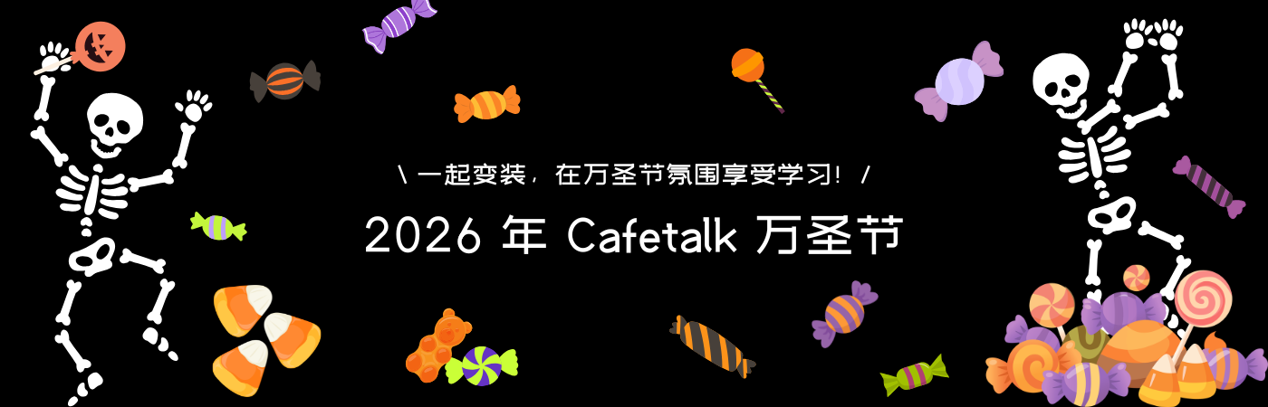 
				2026 年 Cafetalk 万圣节