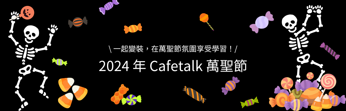 
				2026 年 Cafetalk 萬聖節