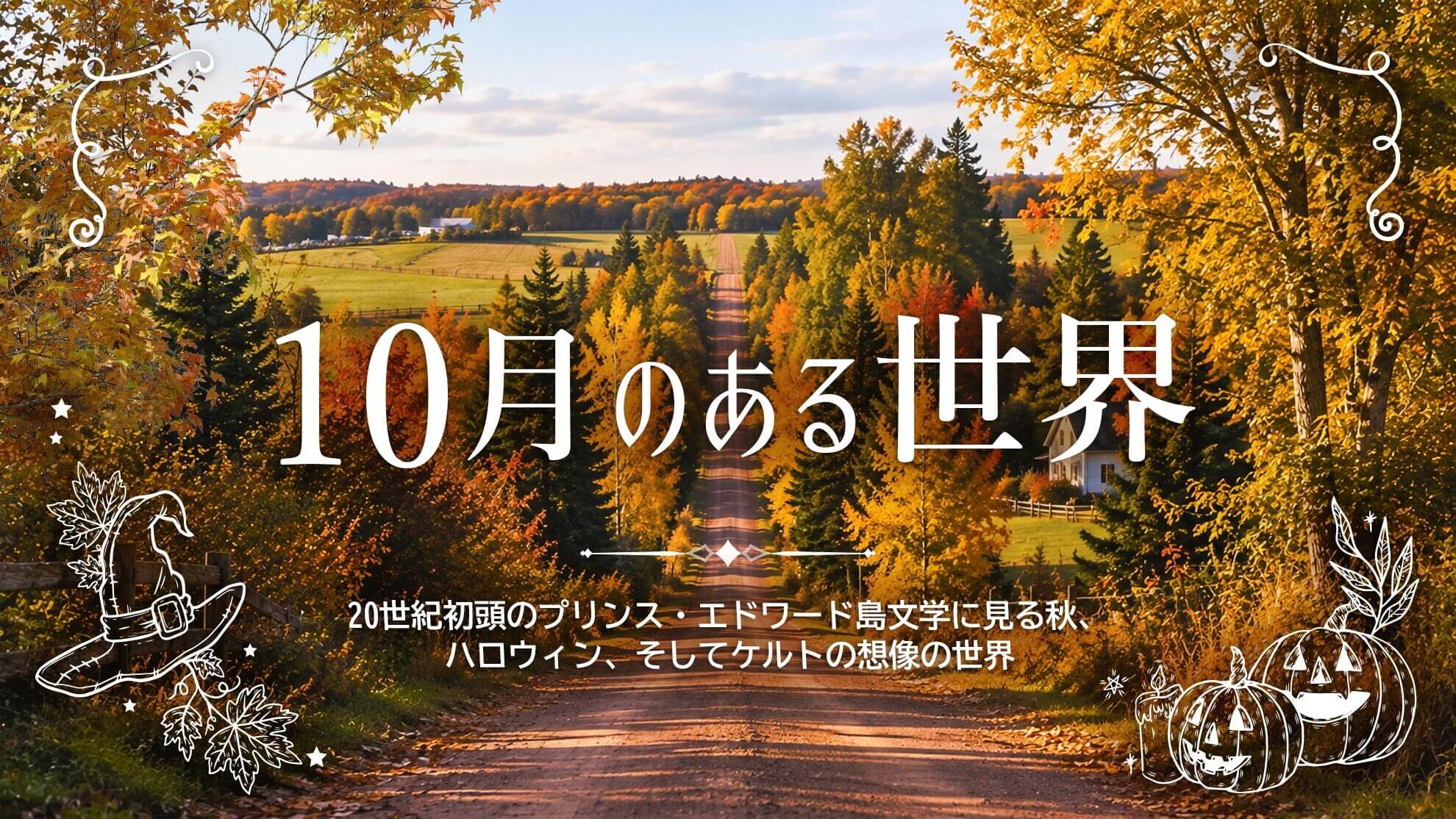 10月のある世界