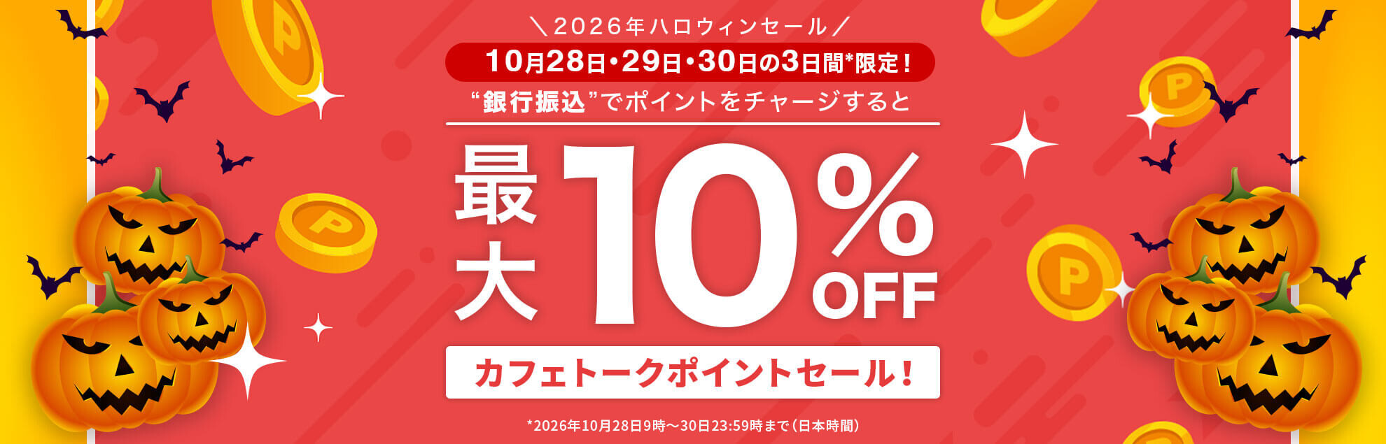 最大10%OFF!! カフェトークポイントセール！