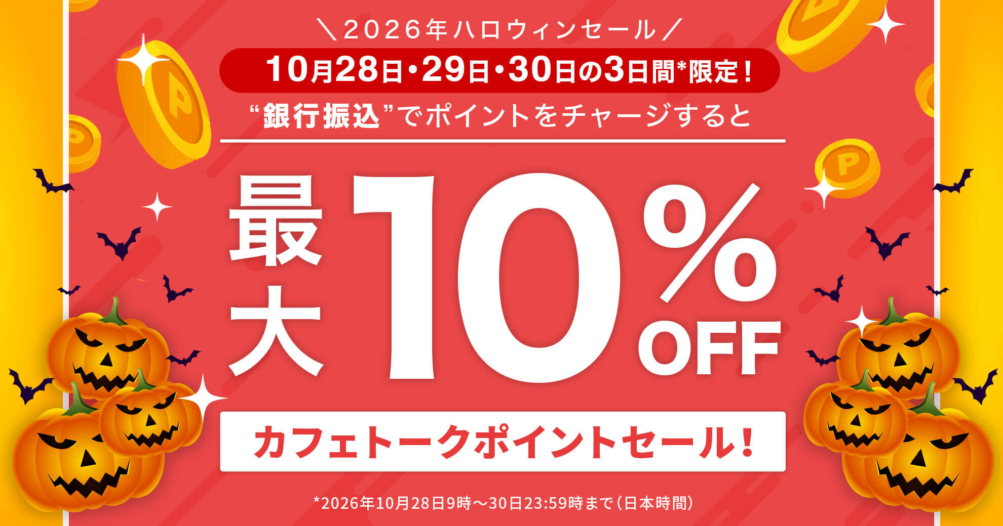 最大10%OFF!! カフェトークポイントセール！
