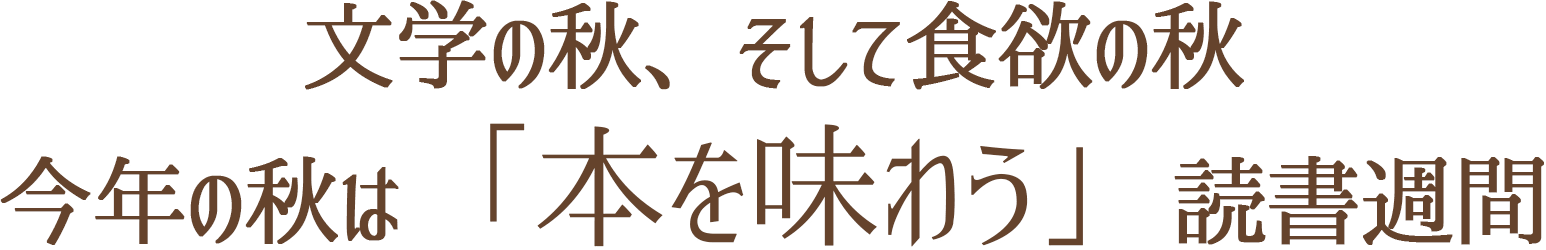 文学の秋、そして食欲の秋。今年の秋は「本を味わう」読書週間