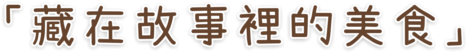 本次主題為「藏在故事裡的美食」。