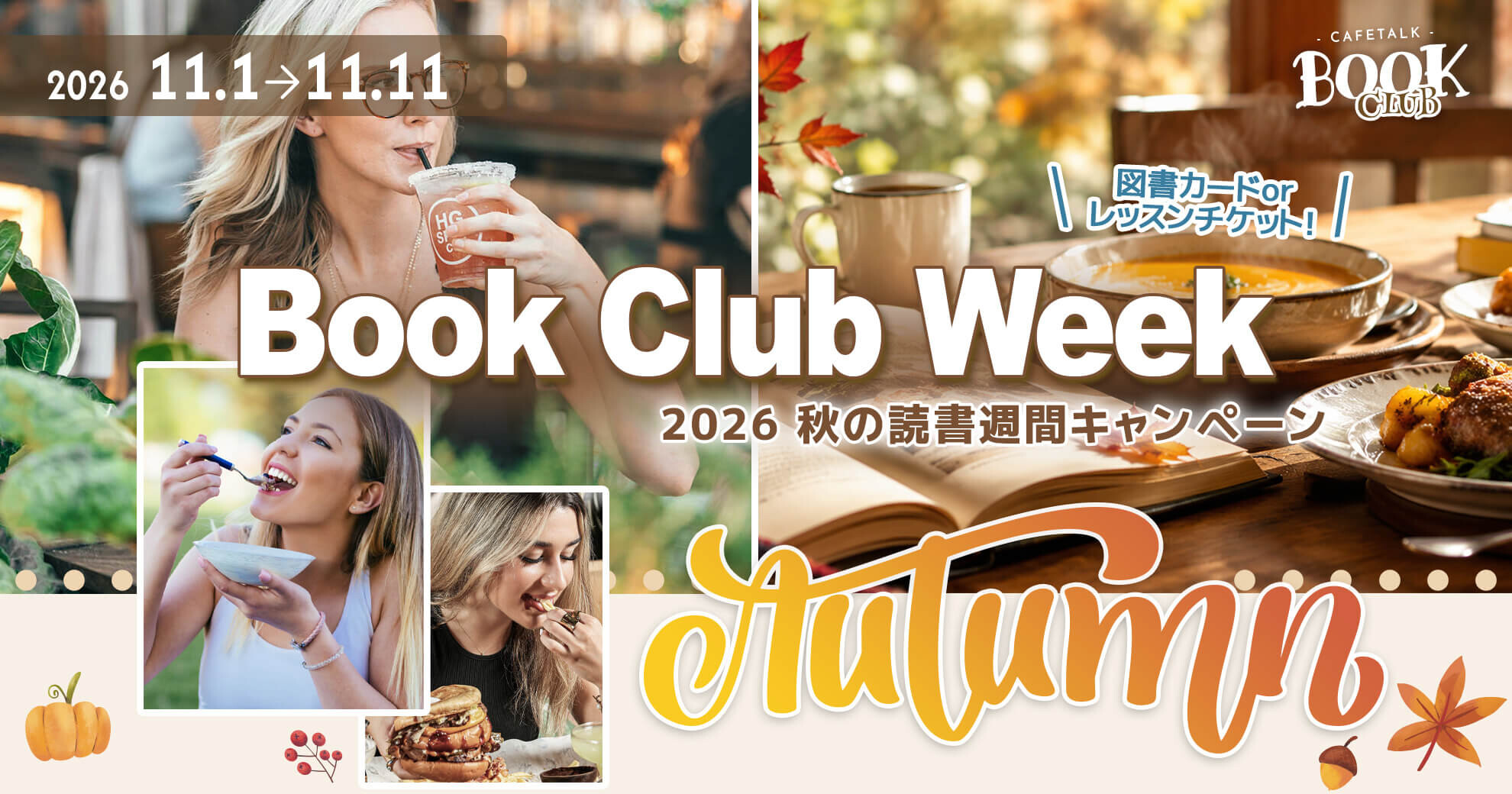 「カフェトーク BOOK倶楽部」2026 秋の読書週間キャンペーン